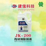 JK-200（线切割除锈液）