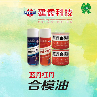 红丹、蓝丹合模油